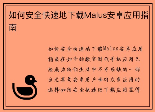 如何安全快速地下载Malus安卓应用指南